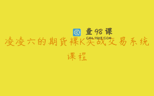 凌凌六的期货裸K实战交易系统课程