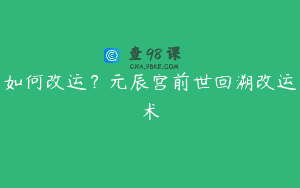 如何改运？元辰宫前世回溯改运术