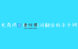 电商供应链：利润翻倍的杀手锏