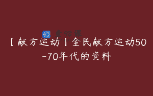 【献方运动】全民献方运动50-70年代的资料