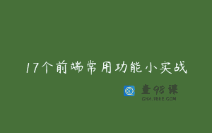 17个前端常用功能小实战