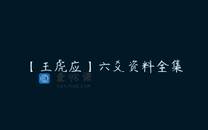 【王虎应】六爻资料全集