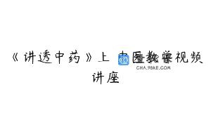 《讲透中药》上 中医教学视频讲座