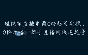 短视频直播电商0粉起号实操，0粉开播，新手直播间快速起号