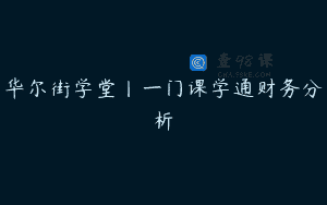 华尔街学堂丨一门课学通财务分析