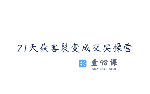 21天获客裂变成交实操营