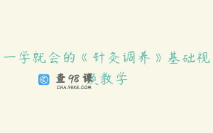 一学就会的《针灸调养》基础视频教学