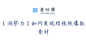【洞察力】如何发现短视频爆款素材