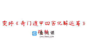 雯婷《奇门遁甲四害化解运筹》视频