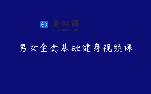 男女全套基础健身视频课