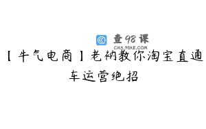 【牛气电商】老衲教你淘宝直通车运营绝招