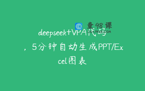 deepseek+VPA代码，5分钟自动生成PPT/Excel图表
