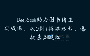 DeepSeek助力图书博主实战课，从0到1搭建账号、爆款选品逻辑