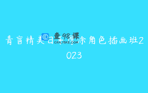 青盲精美日系厚涂角色插画班2023