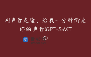 AI声音克隆，给我一分钟偷走你的声音(GPT-SoVITS)