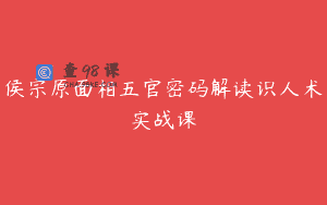 侯宗原面相五官密码解读识人术实战课