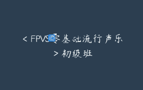 ＜FPVS零基础流行声乐＞初级班