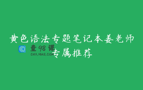 黄色语法专题笔记本姜老师专属推荐