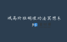 龍域高阶班明理功法冥想系列