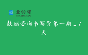 鼓励咨询书写营第一期_7天