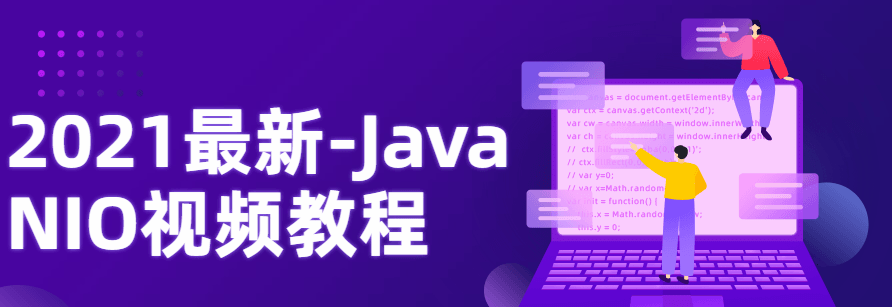 2021最新-Java NIO视频教程